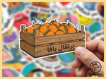 ملصق برتقال يافا