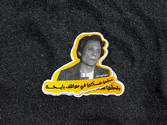 ملصق عادل امام- Adel Imam sticker